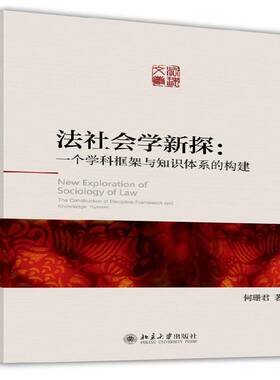 RT69包邮 法社会学新探:一个学科框架与知识体系的构建:the construction of discipline framework a北京大学出版社法律图书书籍
