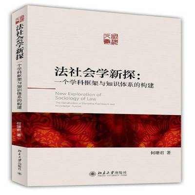 RT69包邮 法社会学新探:一个学科框架与知识体系的构建:the construction of discipline framework a北京大学出版社法律图书书籍