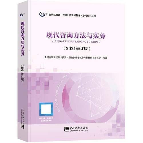 RT69包邮 现代咨询方法与实务:2021中国统计出版社经济图书书籍