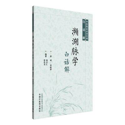 RT69包邮 濒湖脉学白话解中国中医药出版社医药卫生图书书籍