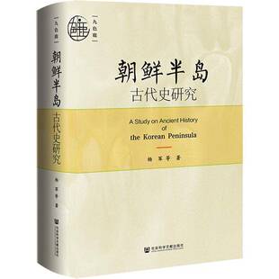 RT69包邮 朝鲜半岛古代史研究社会科学文献出版社·历史学分社历史图书书籍
