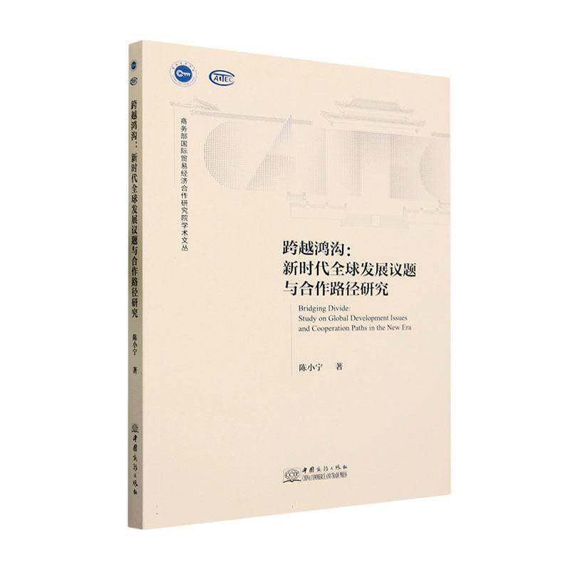RT69包邮 跨越鸿沟:全球发展议题与合作路径研究:study on global development issues and cooperati中国商务出版社经济图书书籍