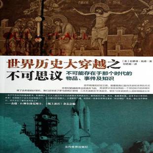 包邮 事件及知识当代世界出版 世界历史大穿越之不可思议 物品 社历史图书书籍 不可能存在于那个时代 RT69