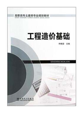 RT69包邮 工程造价基础中国电力出版社建筑图书书籍