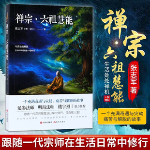 禅宗六祖慧能 张志军著人物传记历史六祖坛经书籍哲学与人生 金刚经生命本来就是一场修行 延参法师 明海法师荐子在日常生活中修行
