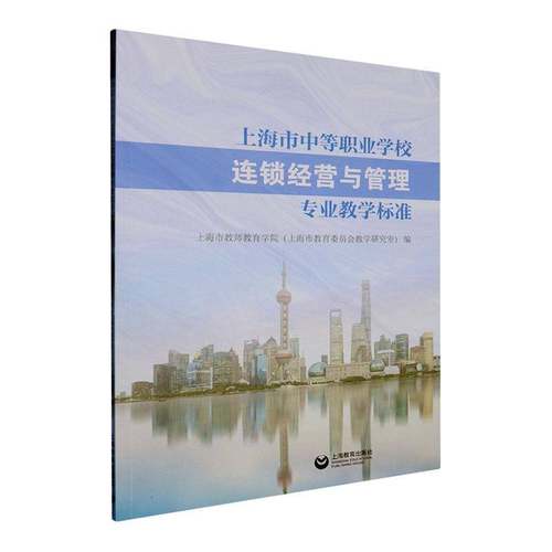RT69包邮 上海市中等职业学校连锁经营与管理专业教学标准上海教育出版社管理图书书籍