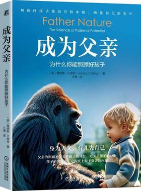 RT69包邮 成为父亲:为什么你能照顾好孩子:the science of paternal potential机械工业出版社生活休闲图书书籍
