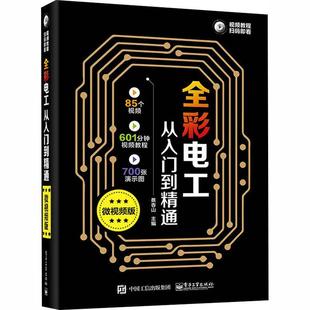 包邮 RT69 电子工业出版 微版 社工业技术图书书籍 全彩电工从入门到精通