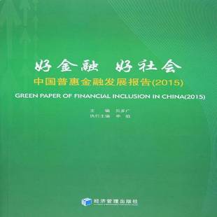 RT69包邮 好金融 好社会:中国普惠金融发展报告:2015:2015经济管理出版社经济图书书籍