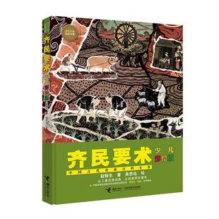 RT69包邮 齐民要术:少儿彩绘版接力出版社图书图书书籍
