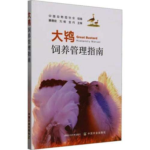 RT69包邮 大鸨饲养管理指南中国农业出版社图书图书书籍