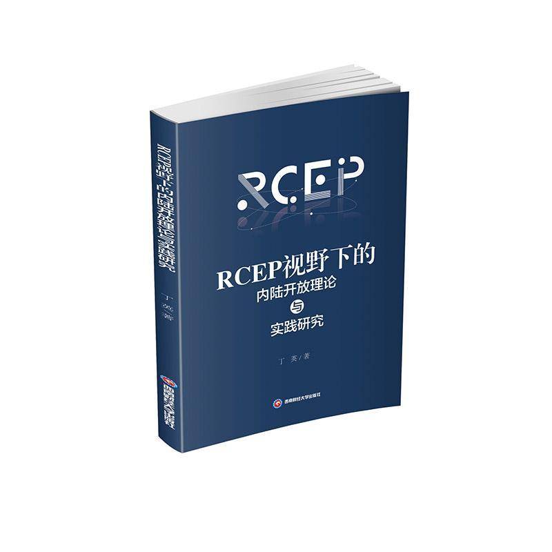 RT69包邮 RCEP视野下的内陆开放理论与实践研究西南财经大学出版社经济图书书籍