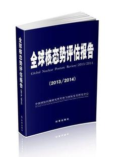 2014 2013 全球核态势评估报告 RT69 2014时事出版 包邮 社政治图书书籍