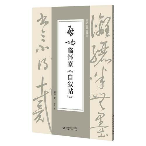 RT69包邮 启功临怀素《自叙帖》北京师范大学出版社艺术图书书籍