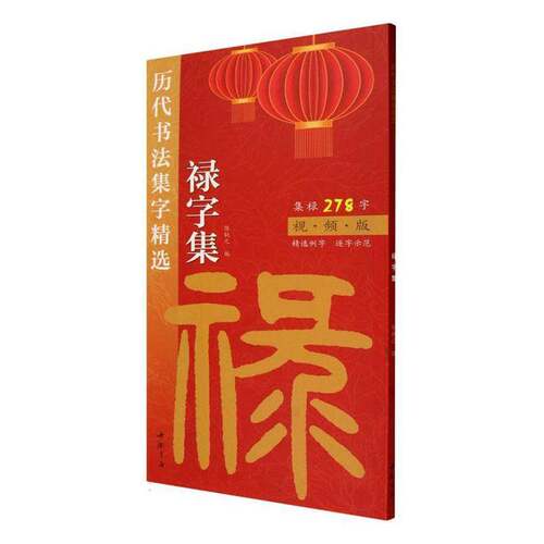 RT69包邮 历代书法集字:禄字集中国书店艺术图书书籍