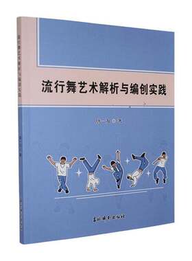 RT69包邮 流行舞艺术解析与编创实践吉林摄影出版社艺术图书书籍