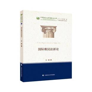 社法律 汪阳中国政法大学出版 书籍 难民法新论9787576416008 正版