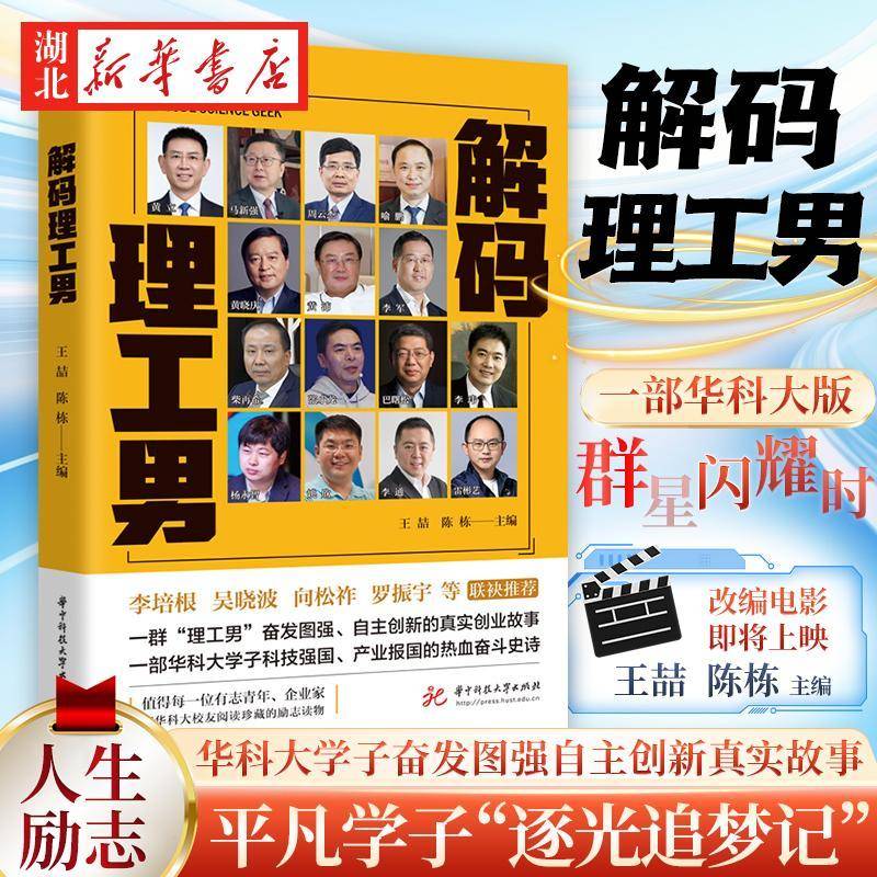 正版解码理工男9787577205335 王喆华中科技大学出版社传记  书籍