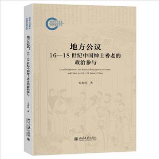 社政治图书书籍 e北京大学出版 participation 包邮 地方公议 政治参与 18世纪中国绅士耆老 and RT69 the gentry political