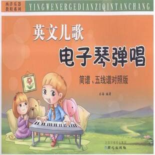 RT69包邮 英文儿歌电子琴弹唱：简谱、五线谱对照版同心出版社艺术图书书籍