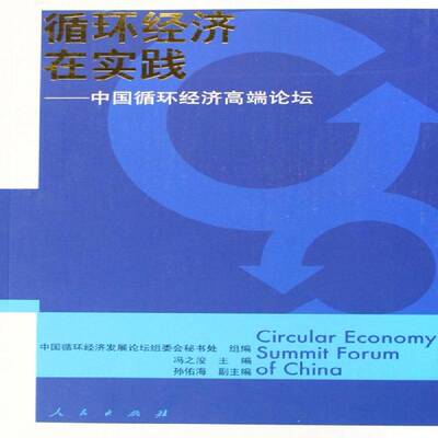 RT69包邮 循环经济在实践:中国循环经济论坛(2005):Circular economy summit forum of China人民出版社经济图书书籍