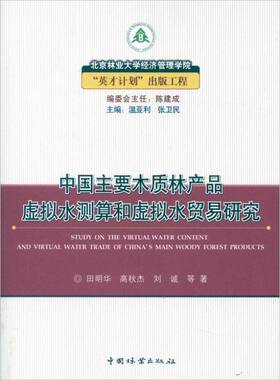 RT69包邮 中国主要木质林产品虚拟水测算和虚拟水贸易研究中国林业出版社经济图书书籍
