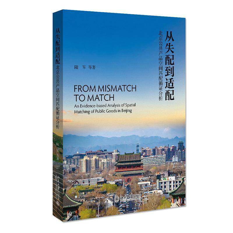 RT69包邮 从失配到适配:北京公共产品空间匹配循证分析:an evidence-based analysis of spatial matc北京大学出版社经济图书书籍