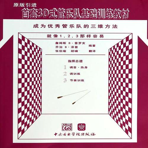 RT69包邮 3D式管乐队基础训练教材:成为管乐队的三维方法:指谱中央音乐学院出版社艺术图书书籍