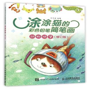 动物城堡人民邮电出版 RT69 彩色铅笔简笔画 涂涂猫 社艺术图书书籍 包邮