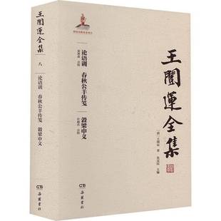 包邮 春秋公羊传笺 王闿运全集 论语训 穀梁申义岳麓书社辞典与工具书图书书籍 八 RT69