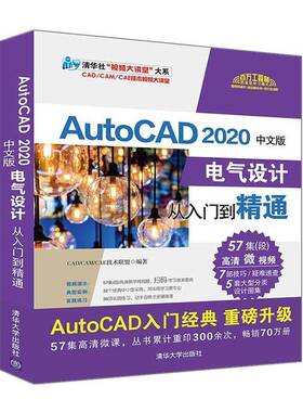 RT69包邮 AutoCAD 2020中文版电气设计从入门到精通清华大学出版社工业技术图书书籍