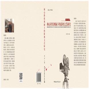 影视文艺研究中国社会科学出版 核心价值视阈下 社艺术图书书籍 包邮 RT69