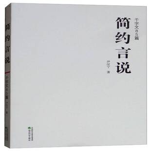 RT69包邮 简约言说:千字文八十五篇经济科学出版社经济图书书籍