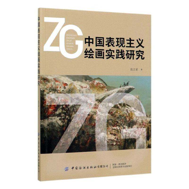 RT69包邮 中国表现主义绘画实践研究中国纺织出版社艺术图书书籍