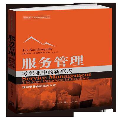 RT69包邮 服务管理:业中的新范式:the new paradigm in retailing格致出版社管理图书书籍