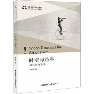 周登富自选集中国广播出版 时空与造型 社艺术图书书籍 包邮 RT69