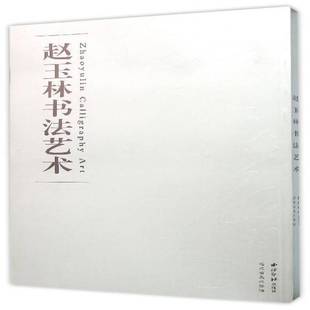 社艺术图书书籍 赵玉林书西泠印社出版 RT69 包邮