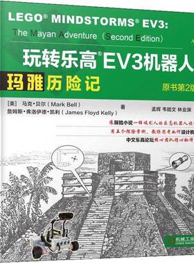 RT69包邮 玩转乐高EV3机器人:玛雅历险记机械工业出版社体育图书书籍