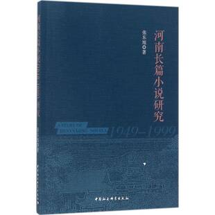1999研究中国社会科学出版 河南长篇小说1949 社文学图书书籍 包邮 RT69