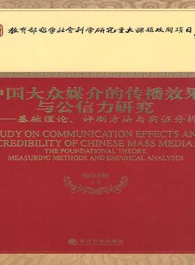 RT69包邮 中国大众媒介的传播效果与公信力研究:基础理论、评测方法与实证分析:the foundational经济科学出版社社会科学图书书籍