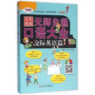 RT69包邮 无师自通 口语大全:全彩图解:交际英语篇浙江工商大学出版社外语图书书籍