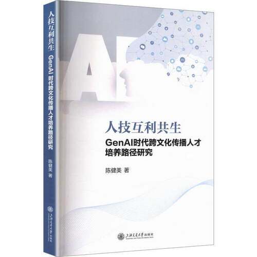 RT69包邮 人技互利共生:GenAI时代跨文化传播人才培养路径研究上海交通大学出版社文化图书书籍