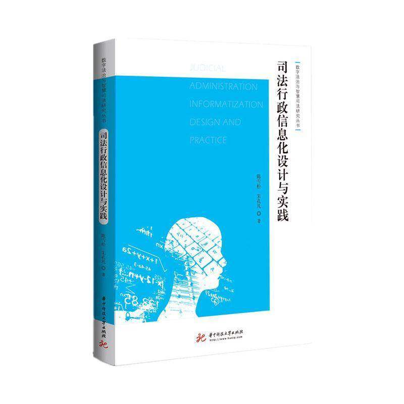 RT69包邮 司法行政信息化设计与实践华中科技大学出版社法律图书书籍,书籍/杂志/报纸,社会科学总论,淘宝优惠券,粉丝福利购,淘宝优惠卷