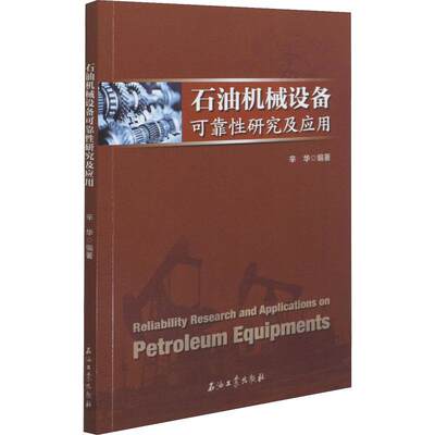 RT69包邮 石油机械设备可靠研究及应用石油工业出版社工业技术图书书籍