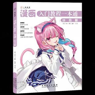 RT69包邮 漫画入门教程一本通：综合篇安徽社艺术图书书籍