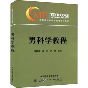 RT69包邮 男科学教程中华医学电子音像出版社健康与养生图书书籍
