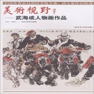 武海成人物画作品北京工艺社艺术图书书籍 美术视野 RT69 包邮