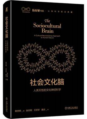 RT69包邮 社会文化脑:人类天性的文化神经科学:a cultural neuroscience approach to human natu机械工业出版社自然科学图书书籍