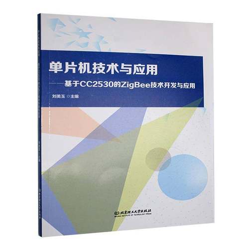 RT69包邮 单片机技术与应用:基于CC2530的ZigBee技术开发与应用北京理工大学出版社计算机与网络图书书籍