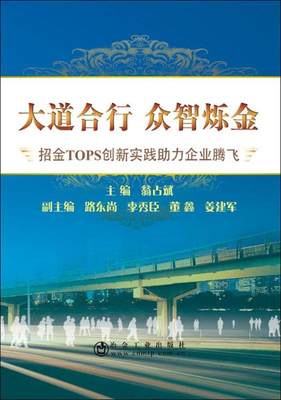 RT69包邮 大道合行 众智烁金:招金TOPS创新实践助力企业腾飞冶金工业出版社经济图书书籍